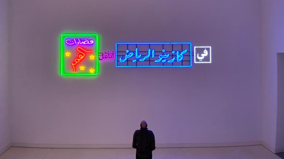 السعودية نيوز |  عودة كازينو الرياض عبر أعمال فنية متنوعة لفنانين سعوديين 